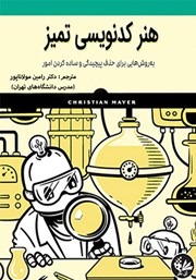معرفی و دانلود کتاب PDF هنر کدنویسی تمیز
