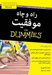 معرفی و دانلود کتاب راه و چاه موفقیت