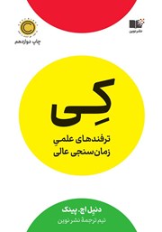 کی: ترفندهای علمی زمان‌سنجی عالی