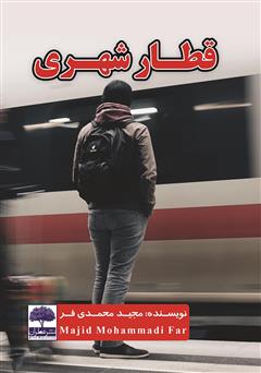 معرفی و دانلود کتاب قطار شهری