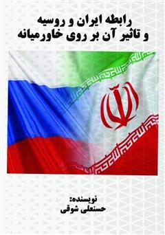 معرفی و دانلود کتاب رابطه ایران و روسیه و تاثیر آن بر صلح خاورمیانه