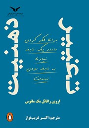 عکس جلد کتاب تغییر ذهنیت: برای فکر کردن مانند یک نابغه نیازی به نابغه بودن نیست