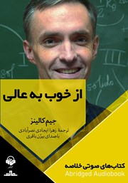 عکس جلد خلاصه کتاب صوتی از خوب به عالی