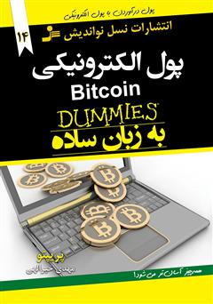 عکس جلد کتاب پول الکترونیکی Bitcoin