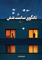 معرفی و دانلود کتاب تانگوی ساعت شش
