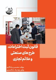 عکس جلد کتاب قانون ثبت اختراعات، طرح‌های صنعتی و علائم تجاری