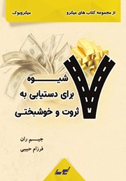 عکس جلد خلاصه کتاب 7 شیوه برای دستیابی به ثروت و خوشبختی