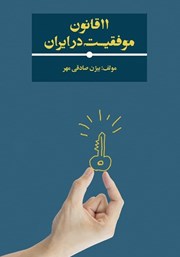 معرفی و دانلود کتاب 11 قانون موفقیت در ایران