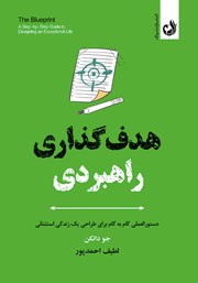 معرفی و دانلود کتاب هدف گذاری راهبردی