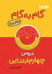معرفی و دانلود کتاب PDF گام به گام دروس چهارم ابتدایی: درس یار نگارش فارسی