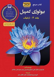 کتاب مرجع بیولوژی کمپبل - جلد 3: ژنتیک