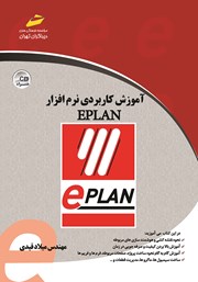 معرفی و دانلود کتاب آموزش کاربردی نرم افزار EPLAN