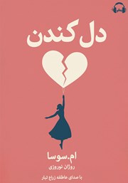 معرفی و دانلود کتاب صوتی دل کندن