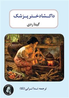 عکس جلد کتاب داکشا دختر پزشک