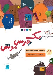 معرفی و دانلود کتاب یک پرس موش