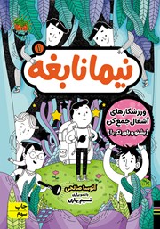 معرفی و دانلود کتاب نیما نابغه 1: ورزشکارهای آشغال جمع کن (بشنو و باور نکن!)