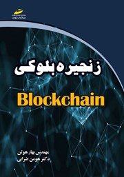 معرفی و دانلود کتاب PDF زنجیره بلوکی Blockchain