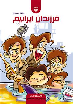 عکس جلد کتاب فرزندان ایرانیم