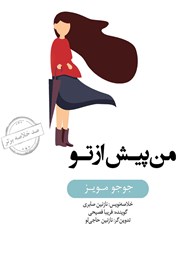 معرفی و دانلود خلاصه کتاب صوتی من پیش از تو