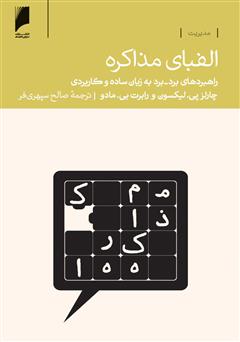 عکس جلد کتاب الفبای مذاکره: راهبردهای برد - برد به زبان ساده و کاربردی