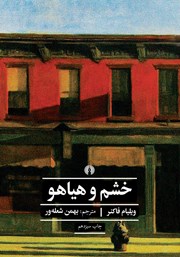 معرفی و دانلود کتاب خشم و هیاهو