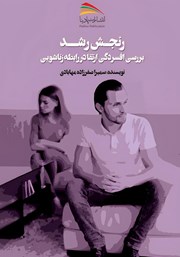 معرفی و دانلود کتاب رنجش رشد