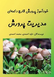 عکس جلد کتاب خودآموز پرورش قارچ دکمه‌ای: مدیریت پرورش