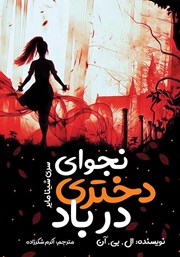 عکس جلد کتاب شینا مایر 2: نجوای دختری در باد