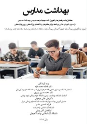 معرفی و دانلود کتاب PDF بهداشت مدارس