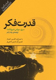 معرفی و دانلود کتاب صوتی قدرت فکر