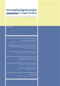دو ماهنامه‌ مطالعات کاربردی در علوم مدیریت و توسعه - شماره 13
