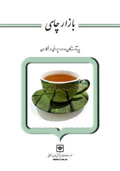 عکس جلد کتاب بازار چای