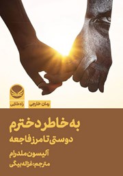 معرفی و دانلود کتاب به خاطر دخترم، دوستی تا مرز فاجعه