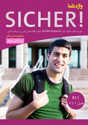 عکس جلد کتاب واژه نامه آلمانی - فارسی SICHER B2.1 با مترادف آلمانی