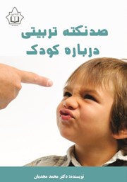 عکس جلد کتاب صد نکته تربیتی درباره کودک