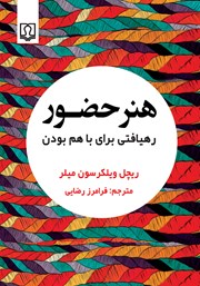 عکس جلد کتاب هنر حضور: رهیافتی برای با هم بودن