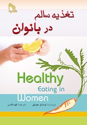 معرفی و دانلود کتاب تغذیه سالم در بانوان