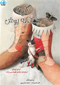 عکس جلد کتاب صوتی گربه چکمه پوش