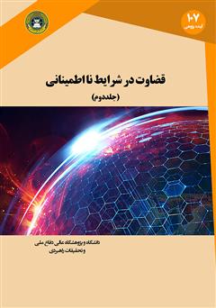 معرفی و دانلود کتاب PDF قضاوت در شرایط نااطمینانی - جلد دوم