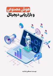 معرفی و دانلود کتاب هوش مصنوعی و بازاریابی دیجیتال