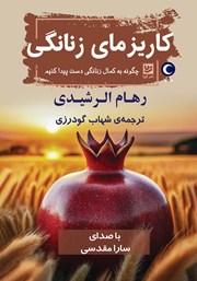 معرفی و دانلود کتاب صوتی کاریزمای زنانگی