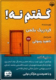 معرفی و دانلود کتاب صوتی گفتم نه!