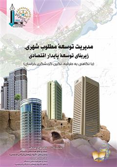 معرفی و دانلود کتاب مدیریت توسعۀ مطلوب شهری، زیربنای توسعۀ پایدار اقتصادی