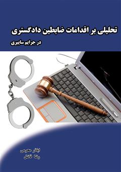 عکس جلد کتاب تحلیلی بر اقدامات ضابطین دادگستری در جرایم سایبری