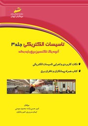 معرفی و دانلود کتاب PDF تاسیسات الکتریکی جلد 3