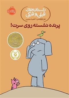 معرفی و دانلود کتاب داستا‌ن‌های فیلی و فیگی 3: پرنده نشسته روی سرت!