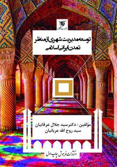 معرفی و دانلود کتاب توسعه مدیریت شهری از منظر تمدن ایرانی اسلامی