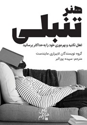 معرفی و دانلود کتاب هنر تنبلی
