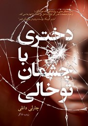عکس جلد کتاب دختری با چشمان توخالی