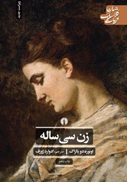 عکس جلد کتاب زن سی ساله
